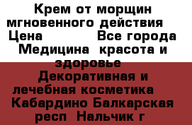 Крем от морщин мгновенного действия  › Цена ­ 2 750 - Все города Медицина, красота и здоровье » Декоративная и лечебная косметика   . Кабардино-Балкарская респ.,Нальчик г.